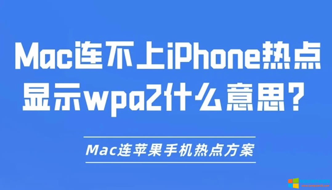 MaciPhoneȵʾwpa2ʲô˼Macƻֻȵ㷽