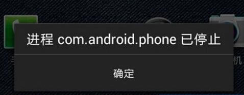 com.android.phoneֹͣΰ