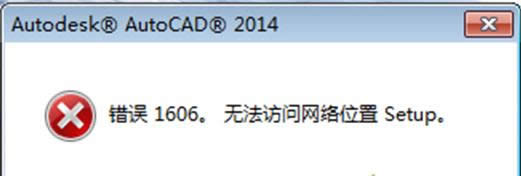 װAutoCAD2014Թ˾Win7ϵͳʾ1606Ĵֶ