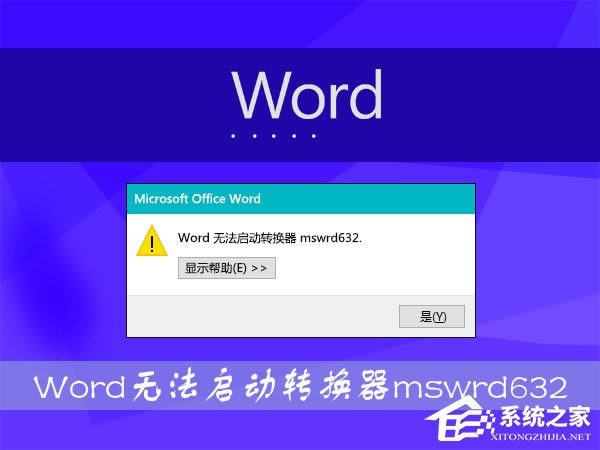 Win8WordļʾWord޷תmswrd632ô죿