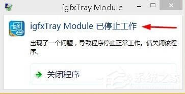 Win8ϵͳ֡igfxTray Moduleֹͣʾô죿