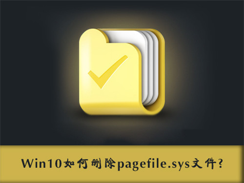 Win10ϵͳpagefile.sysʲôļܷɾ1.jpg