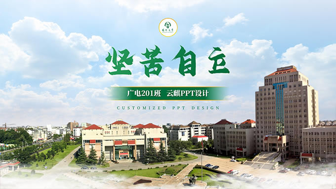 坚苦自立——扬州大学高校PPT模板