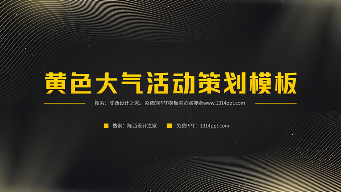 黄黑极简科技风大气活动策划ppt模板