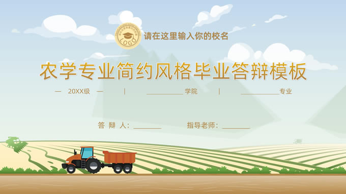 农场插画风农学专业毕业答辩ppt模板