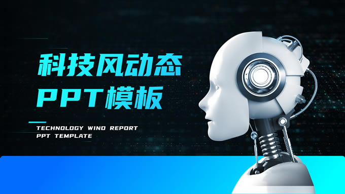 动态科技风汇报课件ppt模板