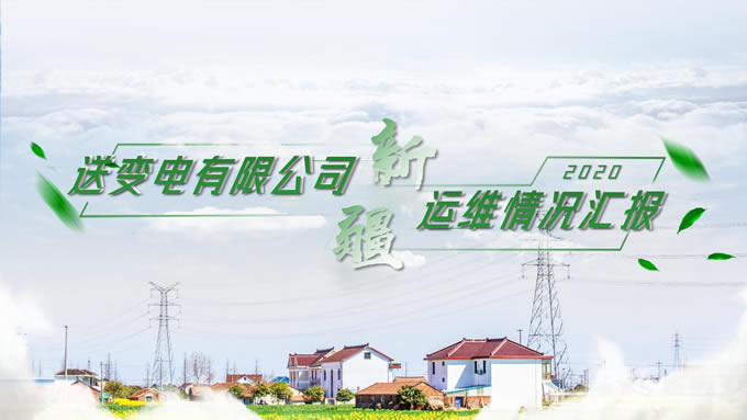 国家电网(新疆)年终汇报ppt模板