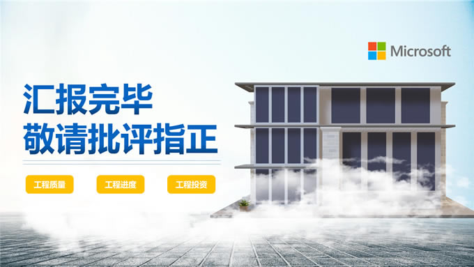 建筑工程项目管理总结汇报ppt模板