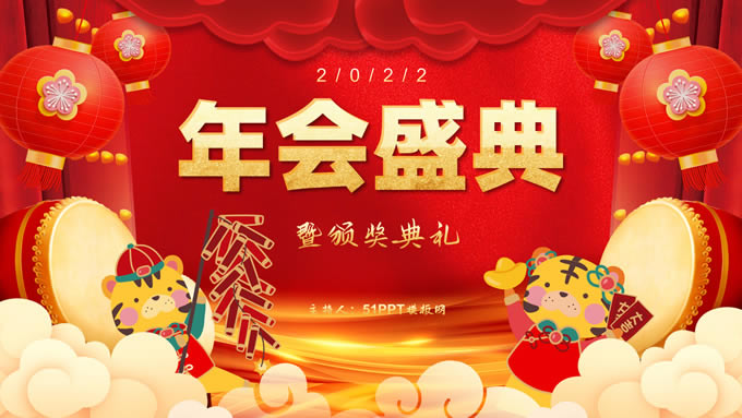 喜庆新年风年会盛典颁奖典礼ppt模板