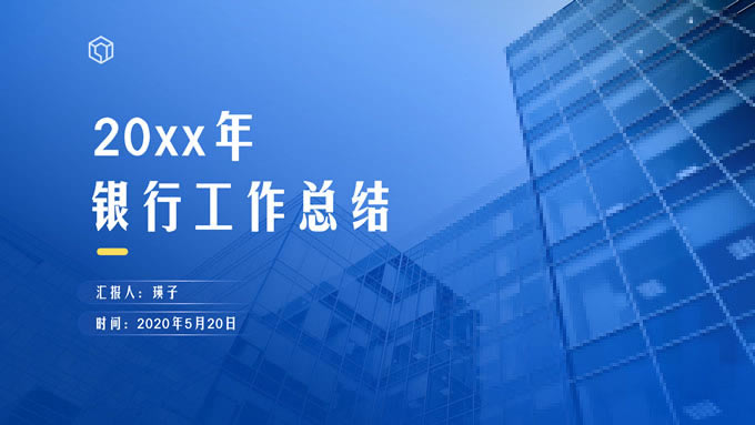 精美商务蓝银行工作总结ppt模板