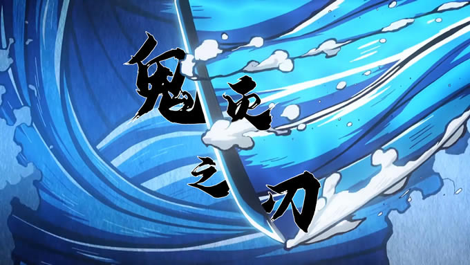 《鬼灭之刃》动画ppt模板