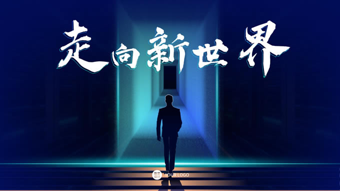 新世界——科技公司年度盛典ppt模板
