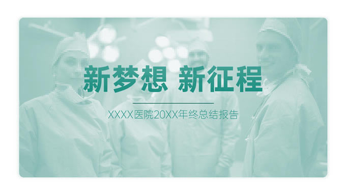 医院医生年终总结报告绿色医疗行业通用ppt模板