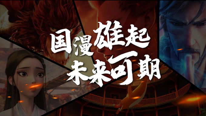 《国漫雄起,未来可期》——林先森个人练习设计ppt作品