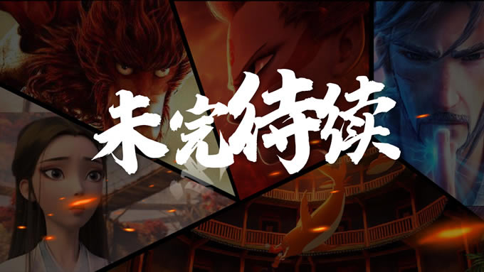 《国漫雄起,未来可期》——林先森个人练习设计ppt作品