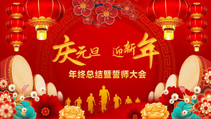 庆元旦 迎新年——年终总结暨誓师大会ppt模板