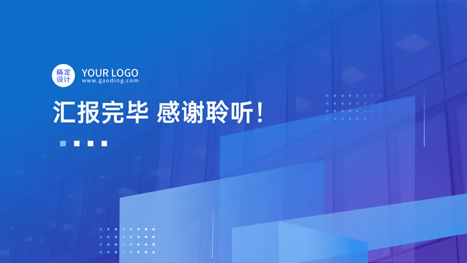 蓝紫渐变几何风年终汇报总结商务通用ppt模板
