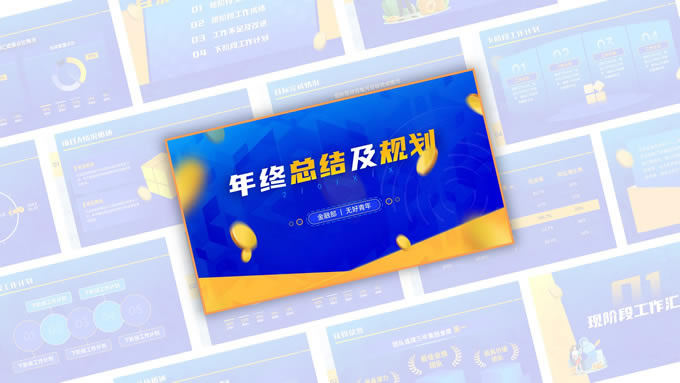 蓝黄质感几何风金融行业年终总结及规划ppt模板