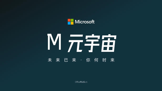 极简科技风元宇宙ppt模板