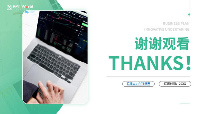 创新项目创业商业计划书ppt模板