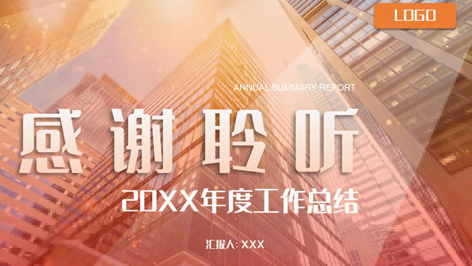 热情橙个人年度工作总结报告ppt模板