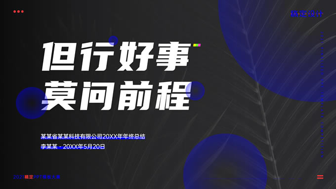 黑蓝时尚企业年终总结汇报ppt模板
