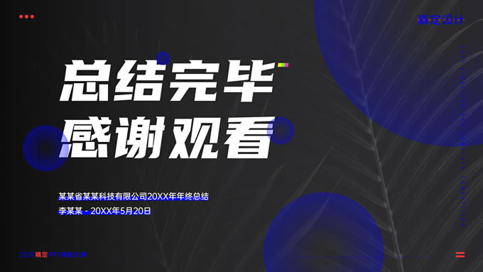 黑蓝时尚企业年终总结汇报ppt模板