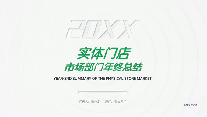 绿色清新新拟态风市场部年终总结汇报ppt模板