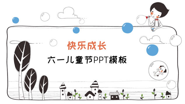 可爱卡通风儿童成长相册六一儿童节ppt模板