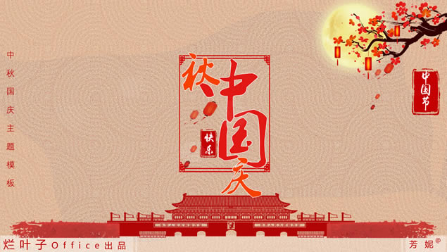 中秋国庆双节重逢——庆双节大气简约中国风节日主题ppt模板