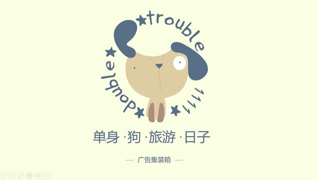 卡通趣味动画滑稽背景音乐单身狗ppt模板