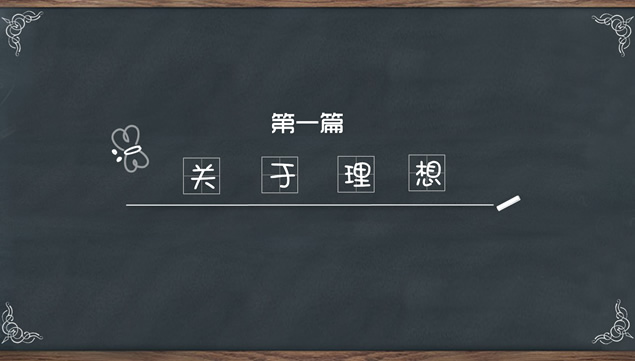 黑板情书——毕业季感动回忆动态相册ppt模板,主题模板 - 本站