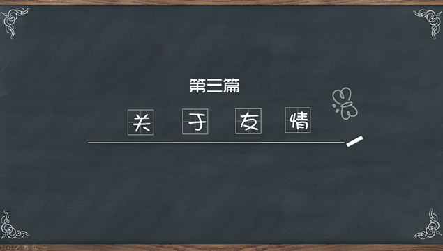 黑板情书——毕业季感动回忆动态相册ppt模板,主题模板 - 本站