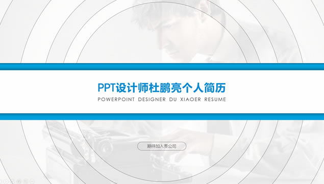 PPT设计大师杜小二简约动态个人简历ppt模板
