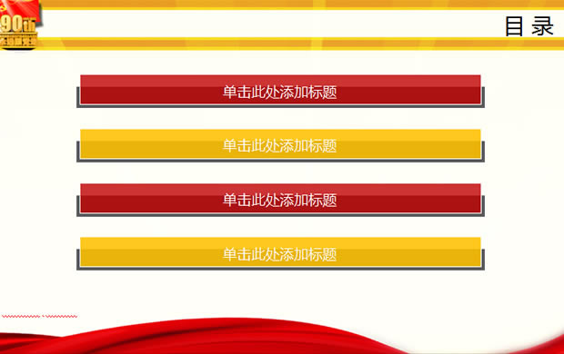 Ԥף90껪PPTģ