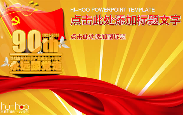 Ԥף90껪PPTģ