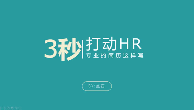 3秒打动HR——专业的简历设计教学ppt模板