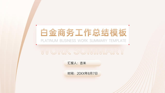 白金商务风工作总结ppt模板