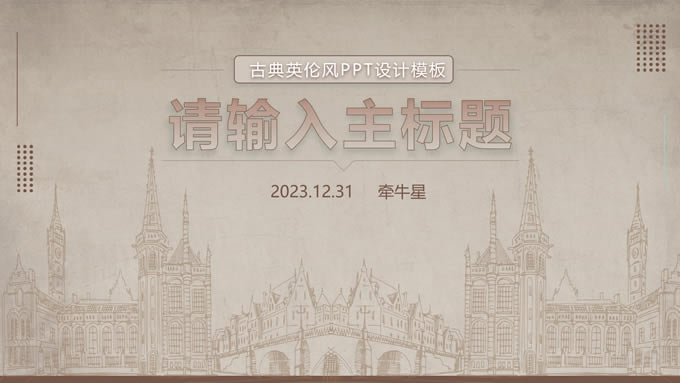 棕色古典英伦风总结汇报通用ppt模板