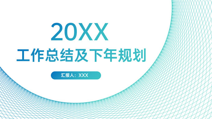 渐变色线圈简约商务风工作总结ppt模板