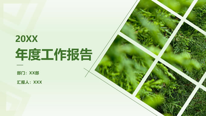绿色商务风年度工作汇报ppt模板