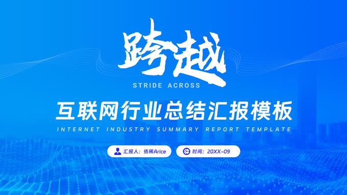 跨越——互联网行业总结汇报ppt模板