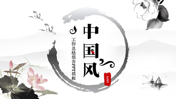 简约中国风工作总结报告ppt模板