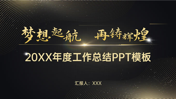 黑金商务风格年度工作总结ppt模板