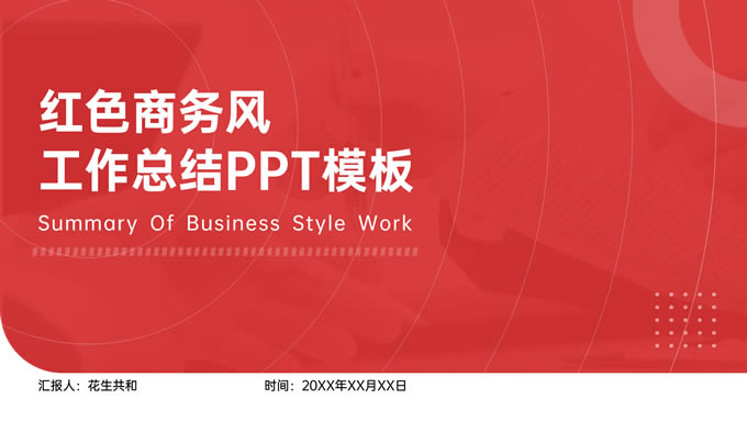红色简约商务风工作总结ppt模板