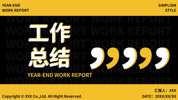 撞色简约黑黄工作总结ppt模板
