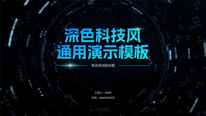 深色科技风总结汇报通用演示ppt模板
