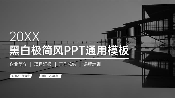 黑白极简风工作总结商务通用ppt模板