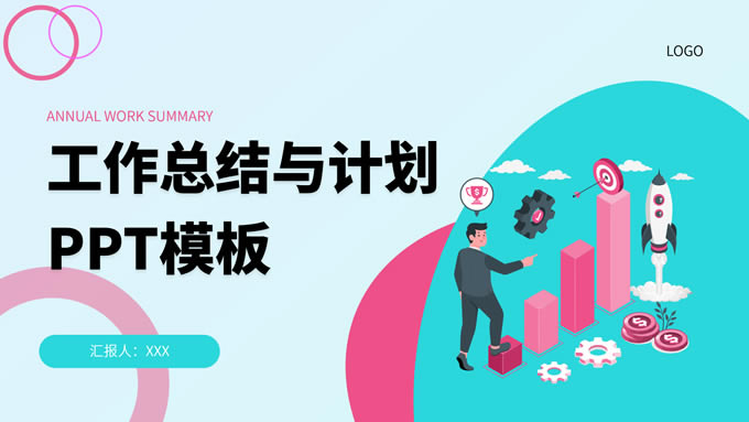 红蓝色简约插画风工作总结与计划汇报ppt模板