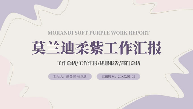 莫兰迪柔紫工作总结ppt模板